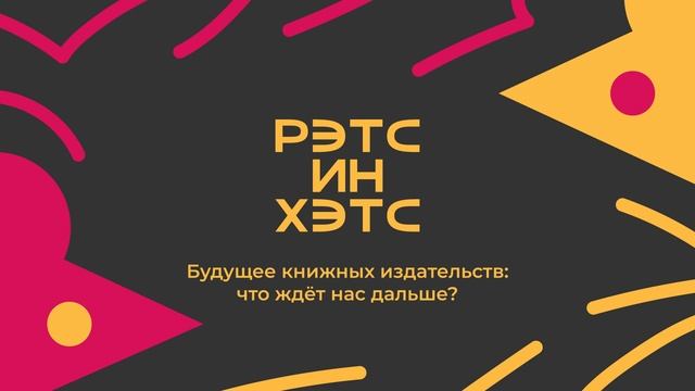 Будущее книжных издательств: что ждёт нас дальше? смотреть онлайн