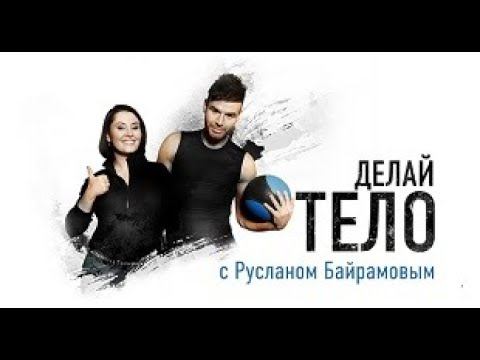 ДЕЛАЙ ТЕЛО С РУСЛАНОМ БАЙРАМОВЫМ смотреть онлайн