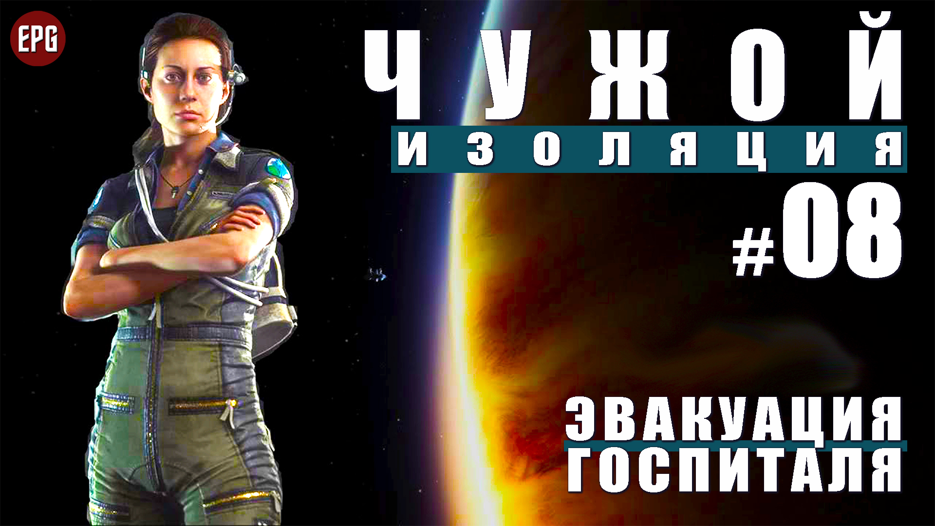 ALIEN Isolation ▶ Прохождение #8 ▶ Эвакуация госпиталя (Чужой Изоляция, русская озвучка)