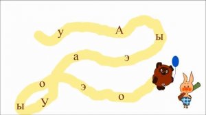Учим гласные буквы АОУЭЫ. Видео игра с Винни Пухом