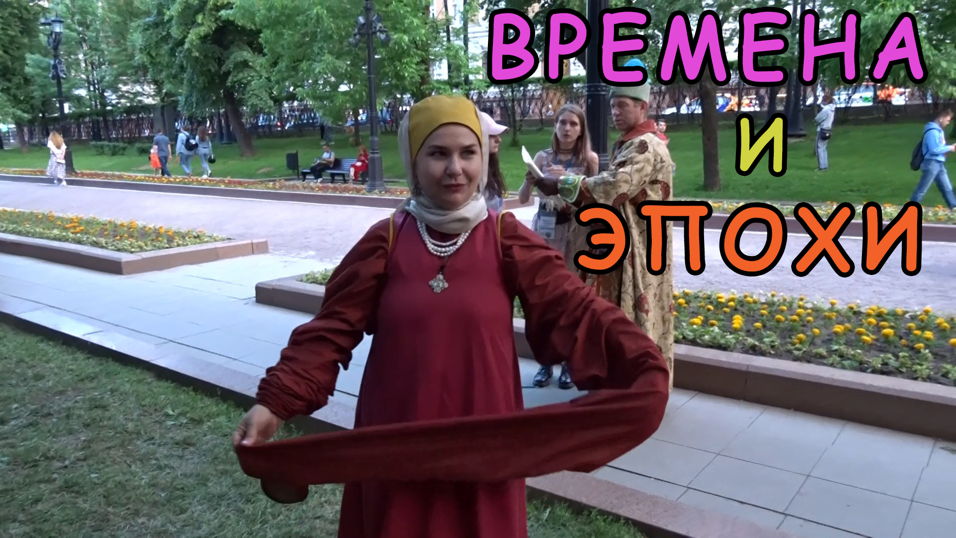 «Времена и эпохи. Победы России» ч. 9. Сретенский бульвар. Расширение Московского царства.