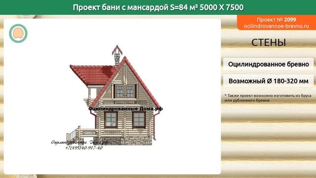Проект бани № 2099 с мансардным этажом 84 м2 5 X 7.5 из оцилиндрованного бревна смотреть онлайн