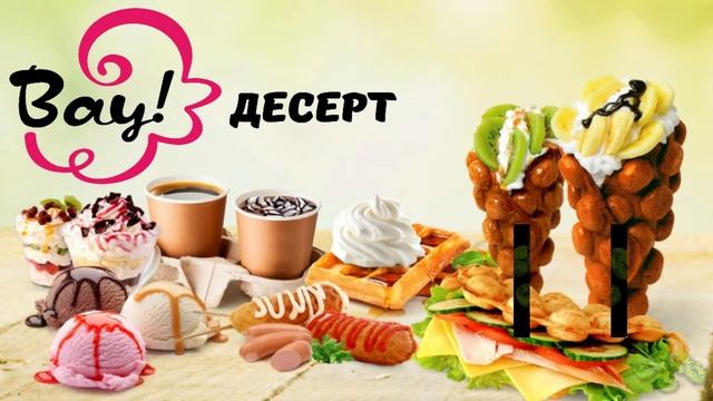 Вау! Десерт