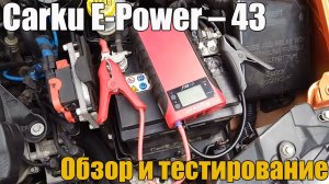 Carku E-Power – 43. Обзор и тестирование
