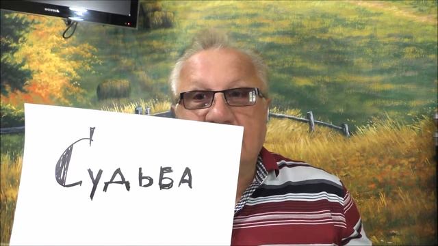 судьба создается вами и никто ее не прописал заранее смотреть онлайн