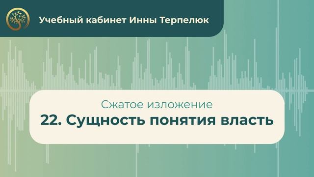 22. Сущность понятия власть (сжатое изложение) смотреть онлайн