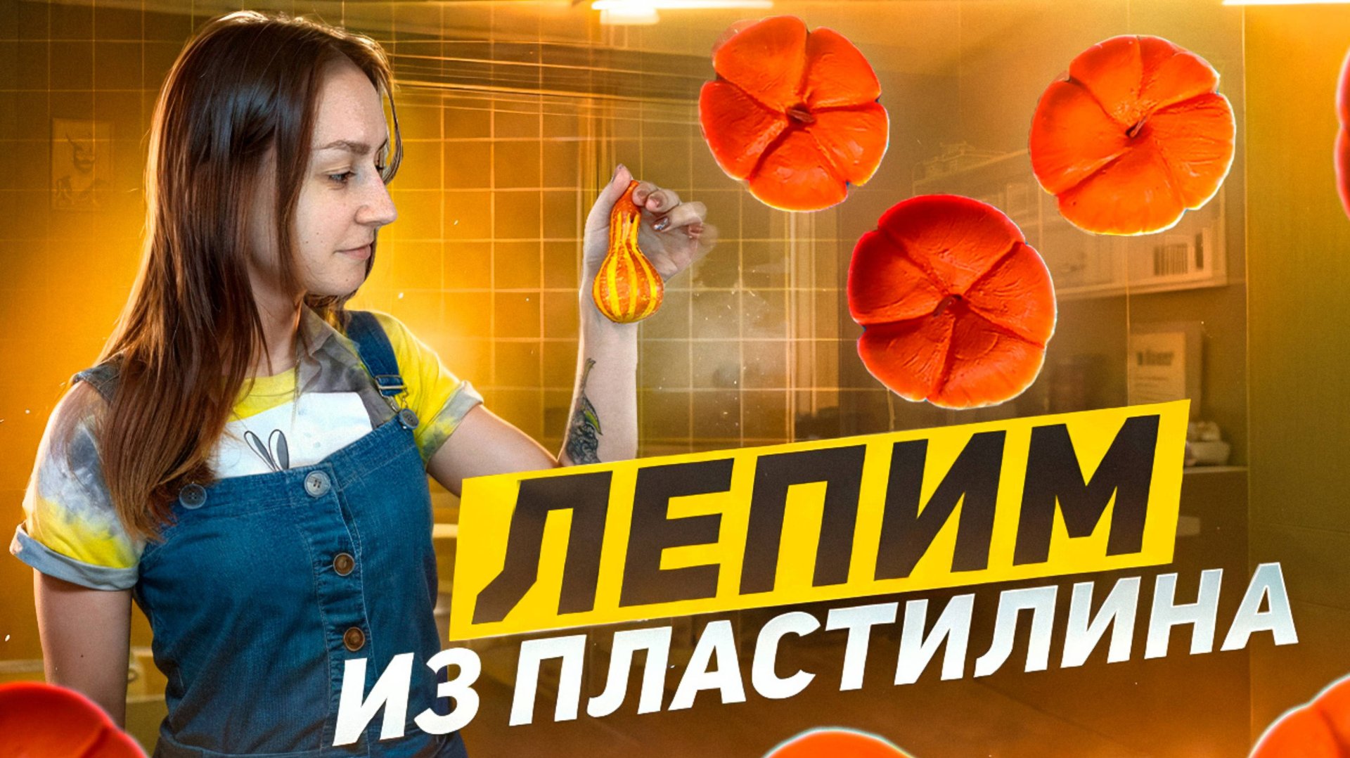 Осенний декор из пластилина смотреть онлайн