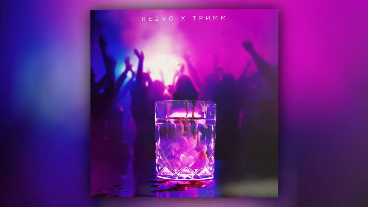 Rezvo, Тримм - Когда умрёт любовь (Official Audio) смотреть онлайн
