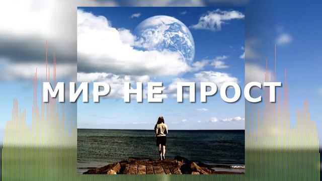 Христианские Песни - Мир не прост - Сергей Брикса смотреть онлайн