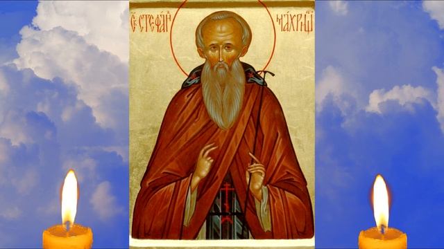 Молитва преподобному Стефану Махрищскому смотреть онлайн