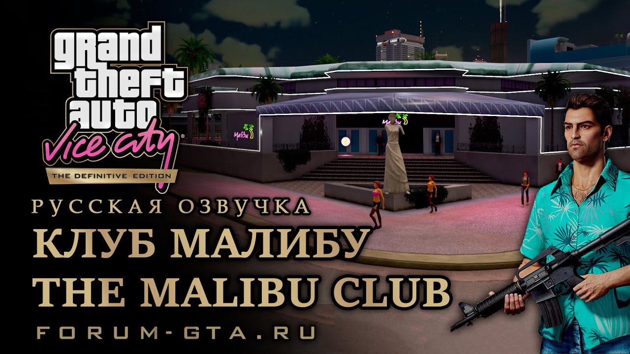 GTA Vice City - Клуб Малибу (The Malibu Club), прохождение. Русская озвучка смотреть онлайн