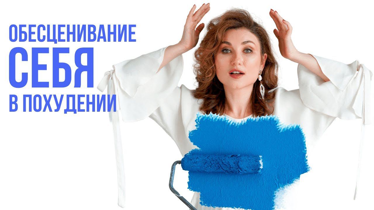 Обесценивание маленьких побед в похудении. Почему я не худею? Что вам мешает похудеть? смотреть онлайн