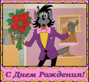 ПОЗДРАВЛЕНИЕ С ДНЕМ РОЖДЕНИЯ ОТ ВОЛКА