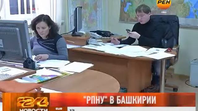 РПНУ в Башкирии смотреть онлайн