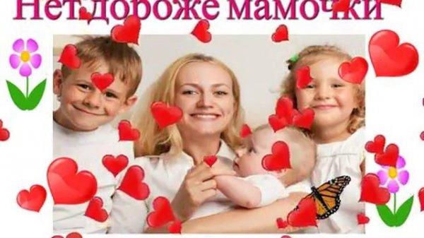 Нет дороже мамочки