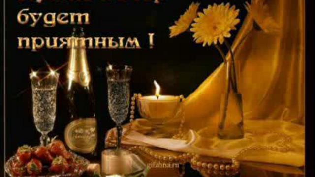 Добрый вечер! (моим друзьям!) смотреть онлайн