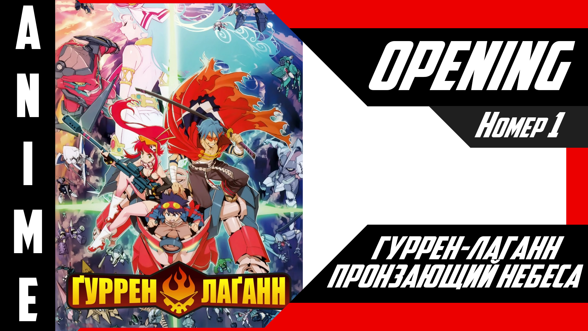 Гуррен-Лаганн, пронзающий небеса / Tengen Toppa Gurren Lagann [ 4k OP №1 ]