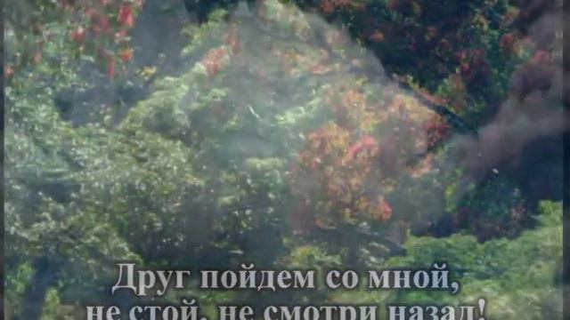 Друг пойдем со мной (фонограмма) смотреть онлайн