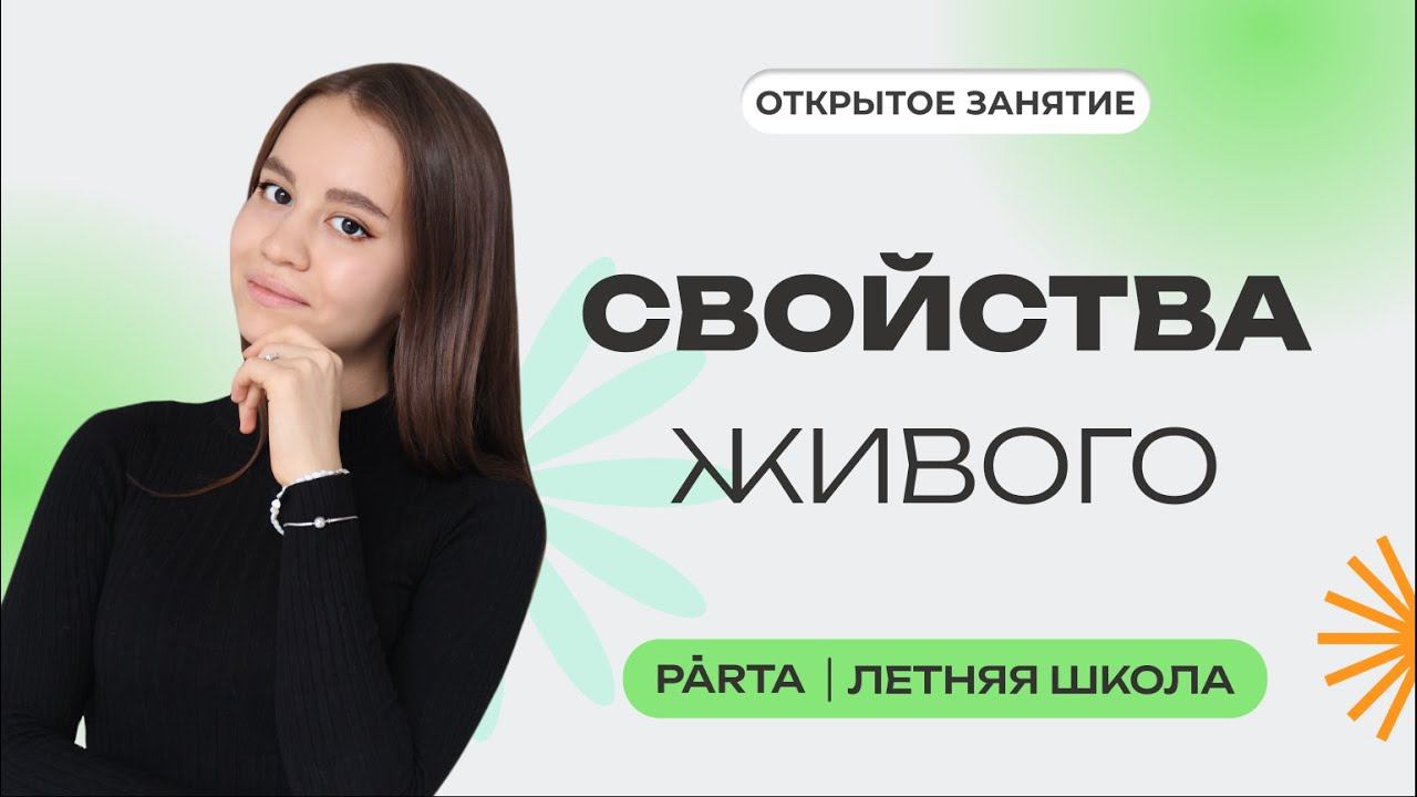 Свойства живого | PARTA ОГЭ 2024
