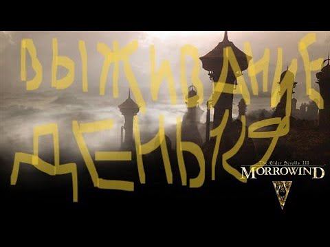 The Elder Scrolls III: Morrowind ВЫЖИВАНИЕ ДЕНЬ 129 смотреть онлайн