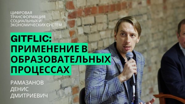 Рамазанов Денис | GitFlic: Применение в образовательных процессах