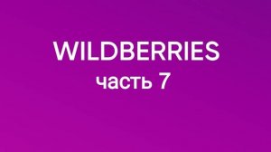 Огромная закупка с Wildberries7.