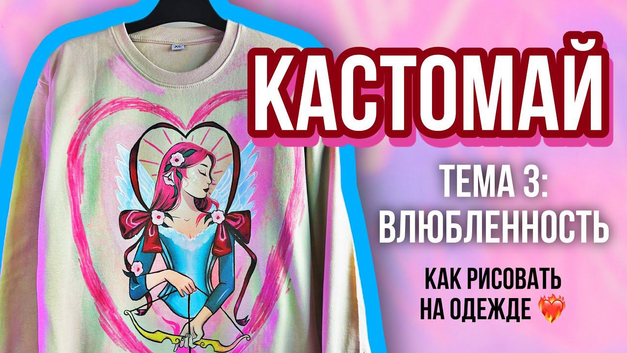 КАСТОМАЙ ❤️ Тема 3: Влюбленность | Как рисовать на одежде смотреть онлайн