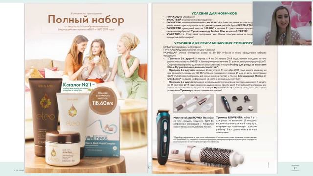 Новинки, акции и топ 10 лучших предложений 11 каталога! ВЭБИНАР.