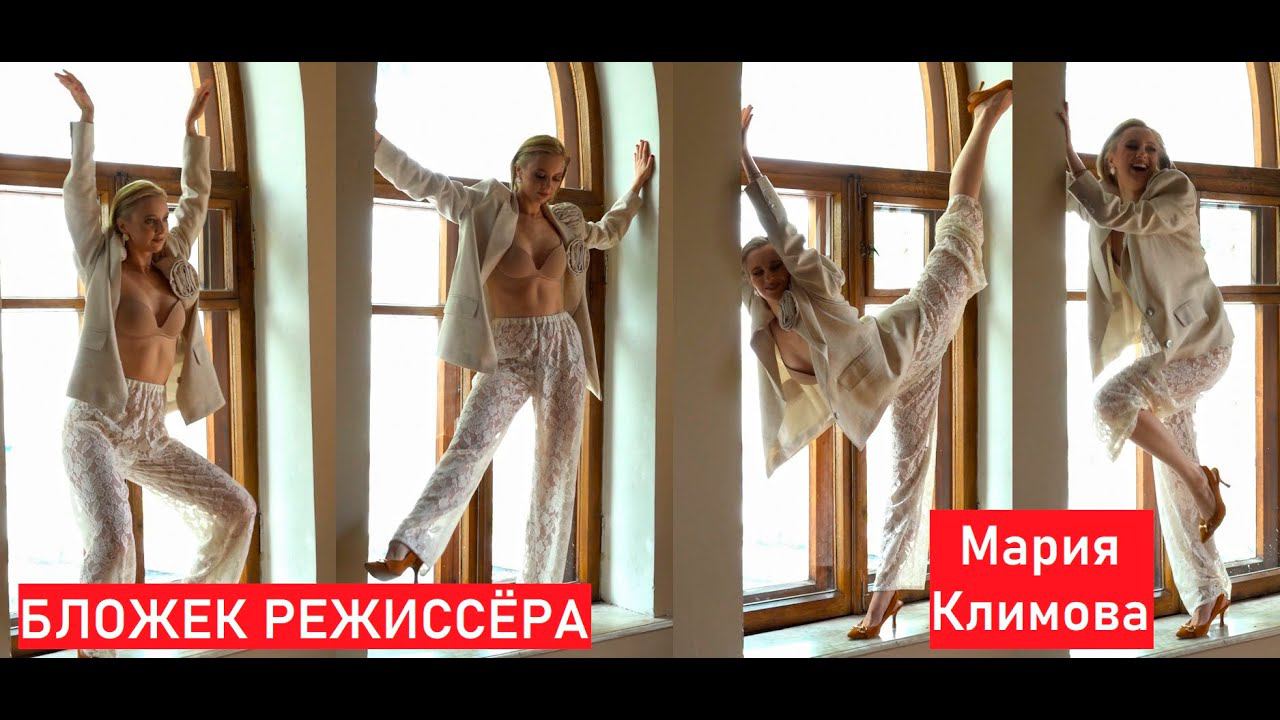 Мария Климова - Про Мылодраму и прочее кино, Бурунова и диету Бложек Режиссёра с Григорием Кулагиным смотреть онлайн