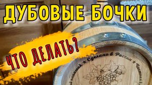 ЧТО ДЕЛАТЬ С НОВОЙ ДУБОВОЙ БОЧКОЙ. ПОДГОТОВКА ДУБОВОЙ БОЧКИ #мужскоехобби #самогон #дубоваябочка