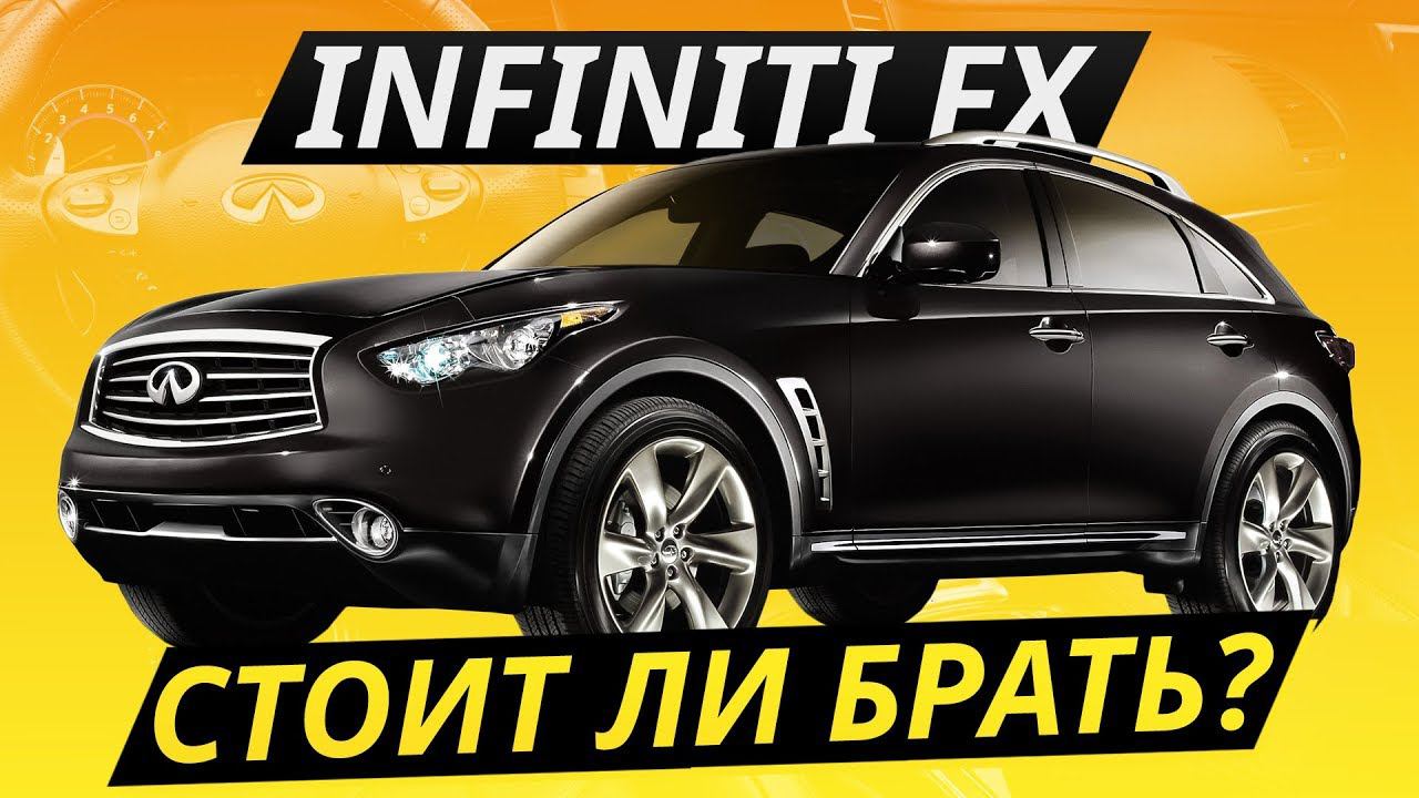 Надежнее немцев. Infiniti FX | Подержанные автомобили
