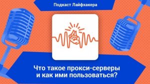 Что такое прокси-серверы и как ими пользоваться?