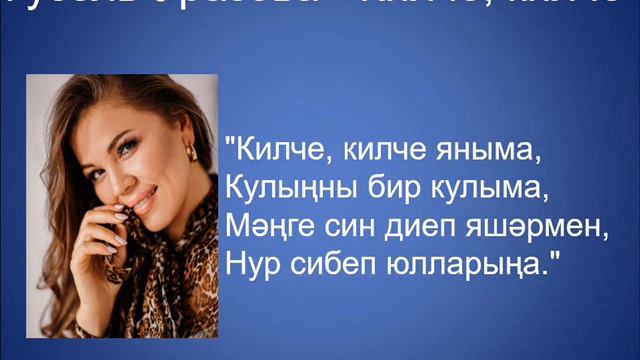 Гузель Уразова - Килче яныма смотреть онлайн
