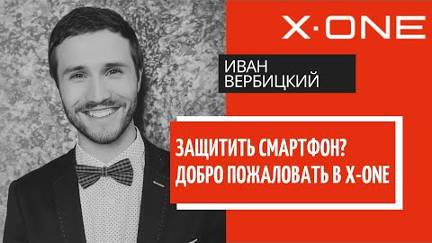 Иван Вербицкий из КВН - о Защите смартфона с X-ONE