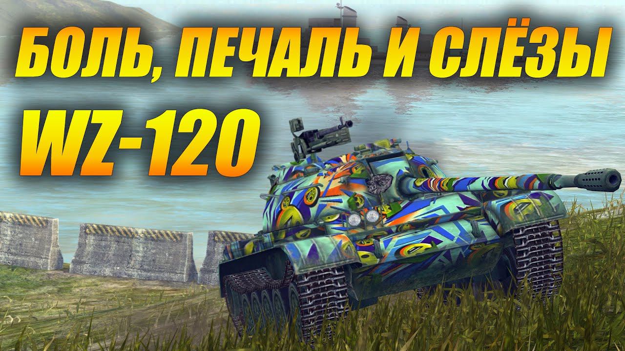 WZ-120 - Боль, печаль и слёзы... (Tanks Blitz | Танки Блиц) смотреть онлайн