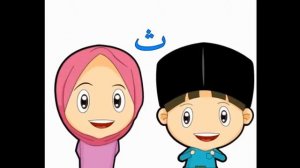 арабские буквы для детей