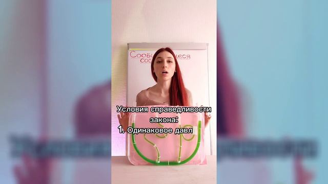 Как устанавливается жидкость в сообщающихся сосудах? А если жидкости разные? Опыты. Законы смотреть онлайн