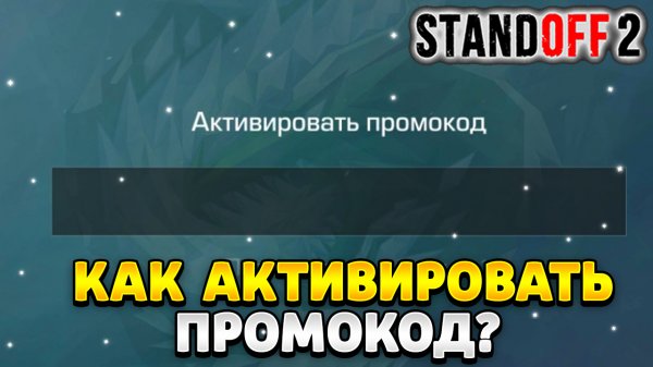 Как активировать промокод в standoff 2 в 2024 году