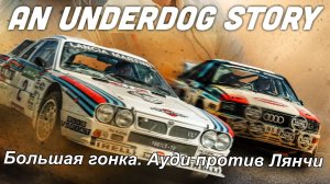 Большая гонка. Ауди против Лянчи — Русский трейлер (2024)