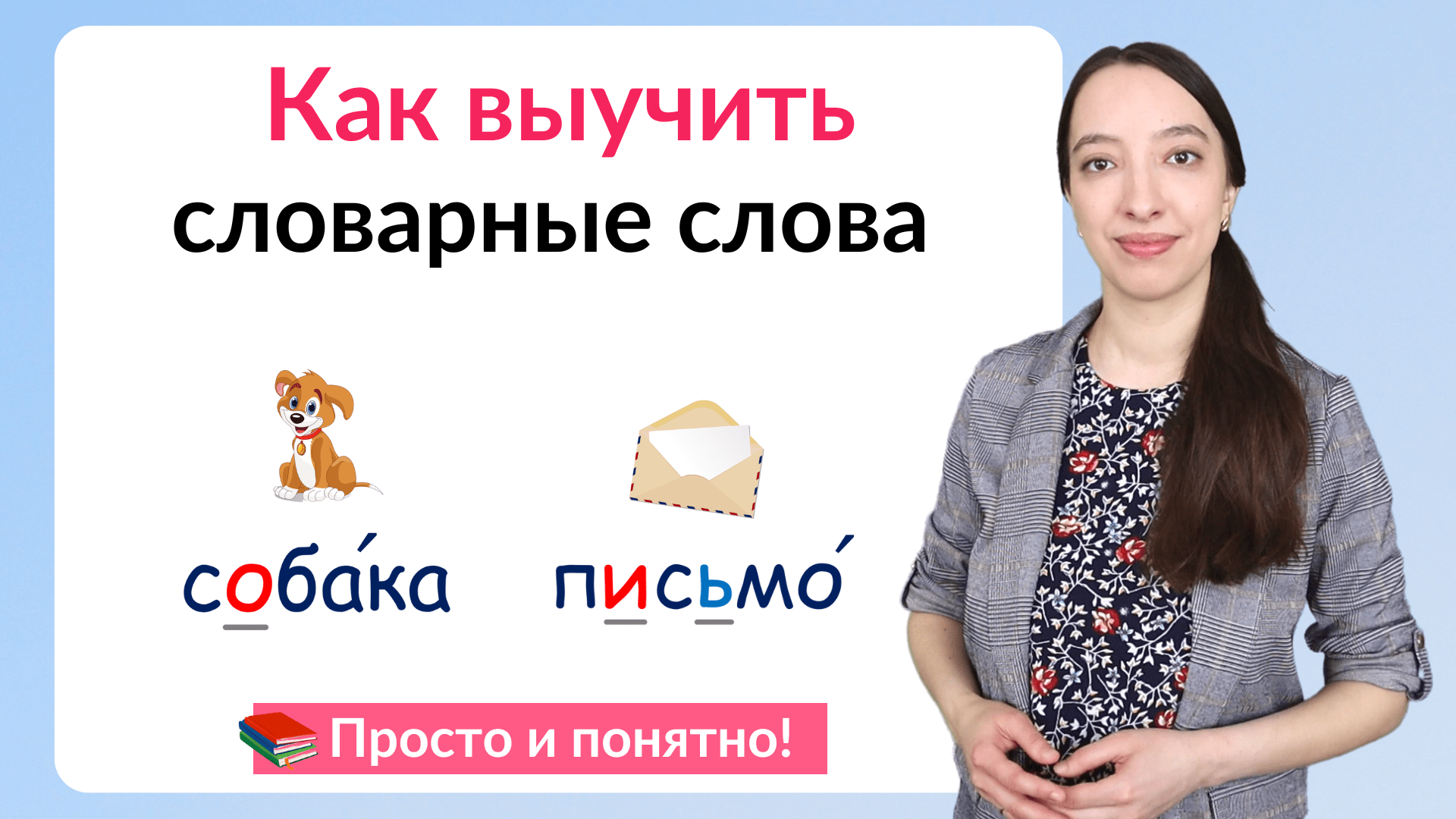Как выучить словарные слова? смотреть онлайн