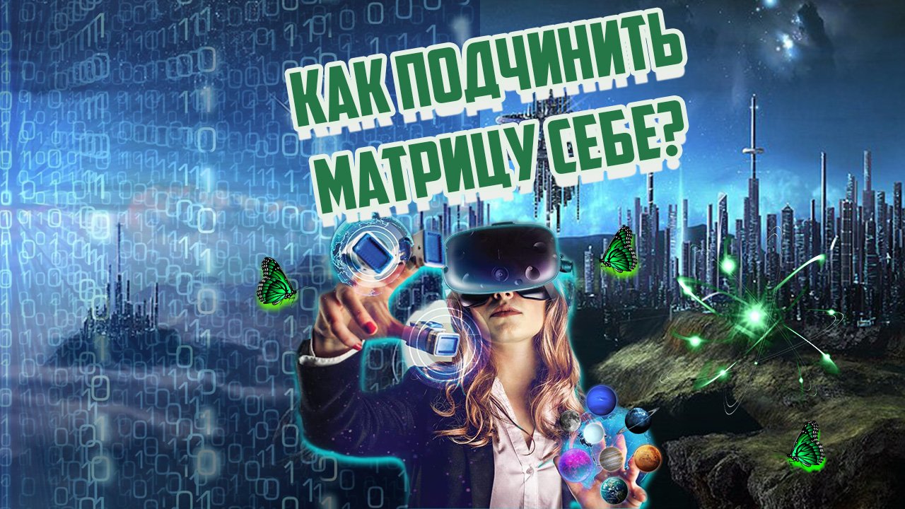 Как управлять своей реальностью (жизнью)