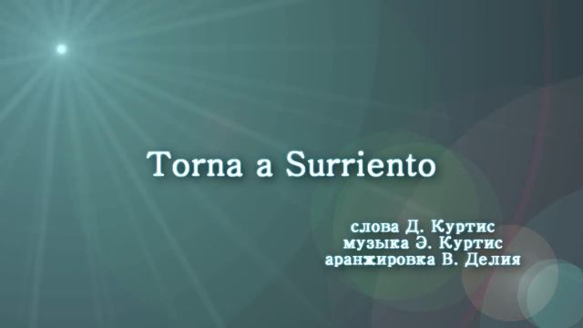 4. Torna a Surriento смотреть онлайн