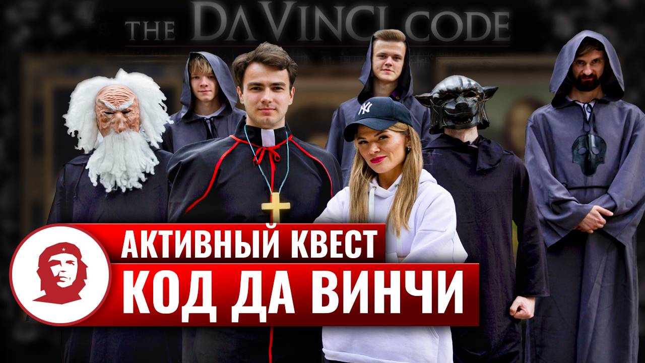 Тимбилдинг на природе «Код да Винчи» - 2023