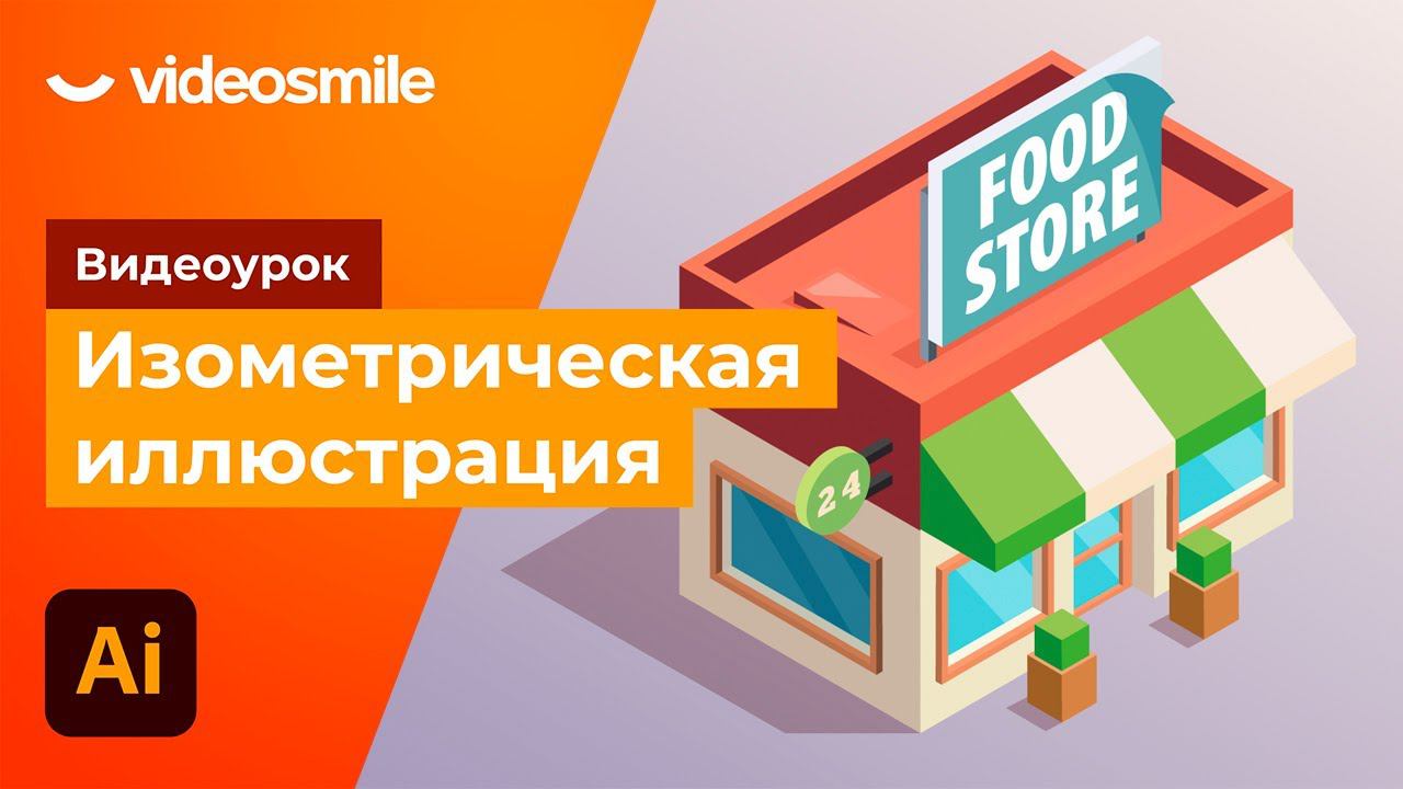 Adobe Illustrator - Изометрическая иллюстрация! смотреть онлайн