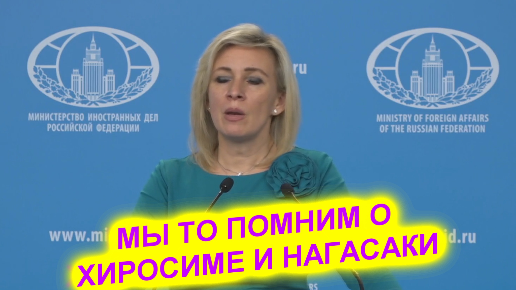 Мария Захарова: Вот почему мы помним о Хиросиме и Нагасаки смотреть онлайн