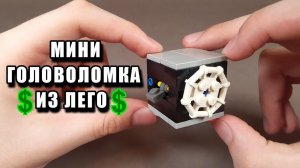 Как сделать Фиджет Куб из ЛЕГО !