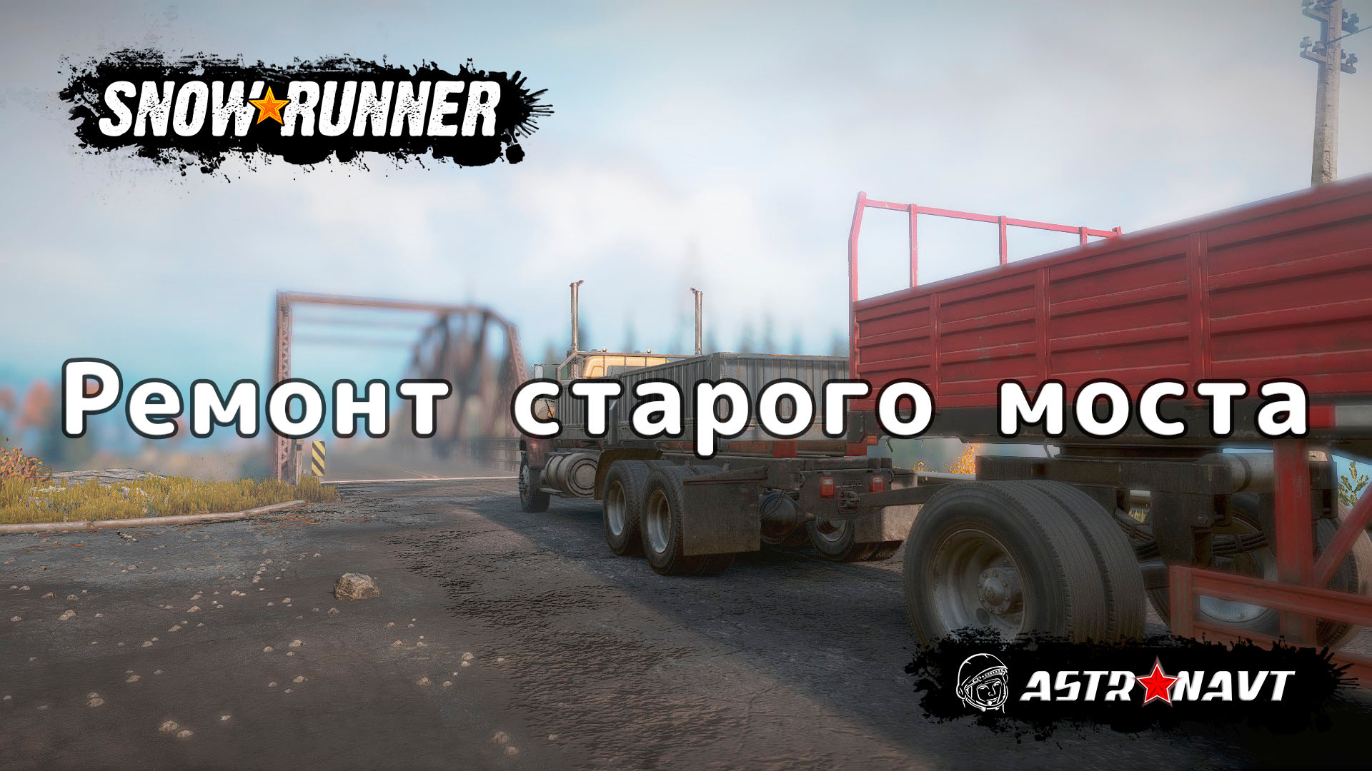 SnowRunner - Ремонт старого моста. Обучение (Мичиган) смотреть онлайн