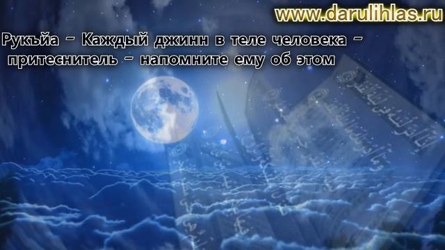 Рукъйа - Каждый джинн в теле человека -  притеснитель - напомните ему об этом