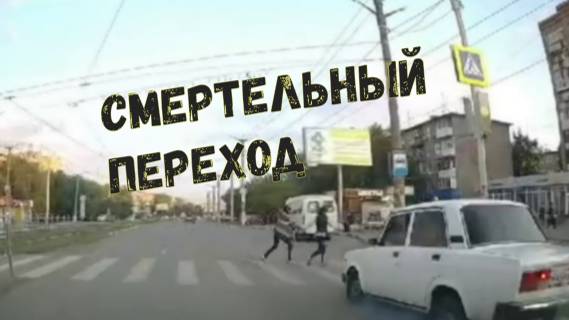 СМЕРТЕЛЬНЫЙ ПЕРЕХОД\\самокат и порш\двор,дети ,автомобиль\слепой велосипедист\ смотреть онлайн