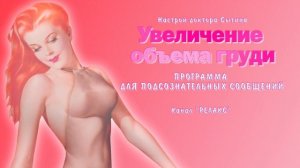 Увеличение объёма женской груди. Саблиминал.( Программа для подсознательных сообщений).(Сытин)